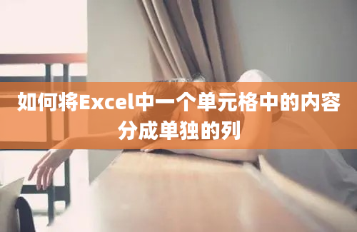 如何将Excel中一个单元格中的内容分成单独的列