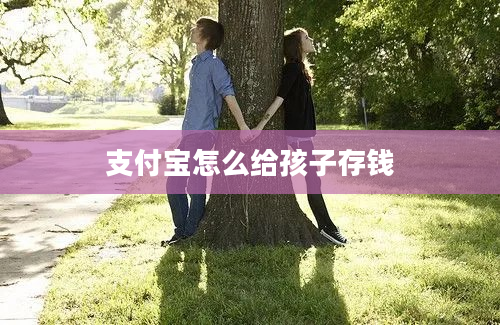 支付宝怎么给孩子存钱