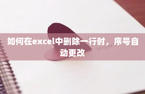 如何在excel中删除一行时，序号自动更改