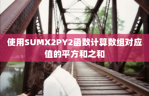 使用SUMX2PY2函数计算数组对应值的平方和之和