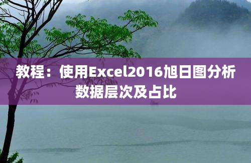 教程：使用Excel2016旭日图分析数据层次及占比