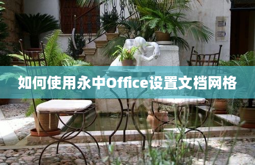 如何使用永中Office设置文档网格