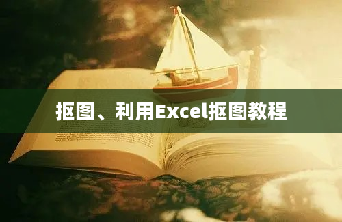 抠图、利用Excel抠图教程