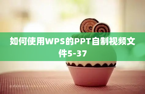 如何使用WPS的PPT自制视频文件5-37