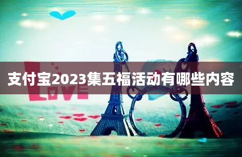 支付宝2023集五福活动有哪些内容