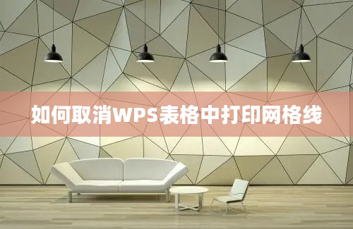 如何取消WPS表格中打印网格线