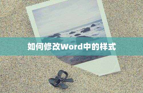 如何修改Word中的样式