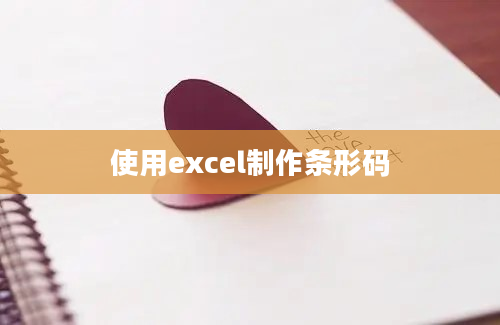 使用excel制作条形码