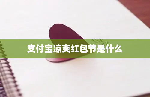 支付宝凉爽红包节是什么