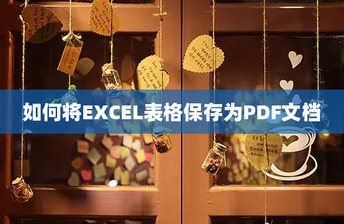 如何将EXCEL表格保存为PDF文档