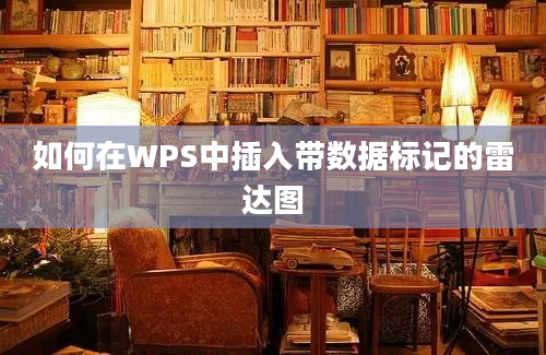 如何在WPS中插入带数据标记的雷达图