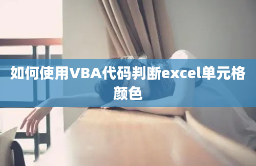 如何使用VBA代码判断excel单元格颜色