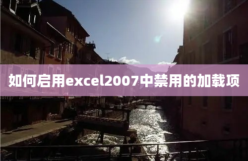 如何启用excel2007中禁用的加载项