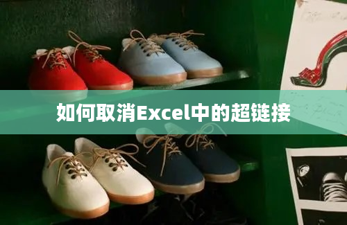 如何取消Excel中的超链接