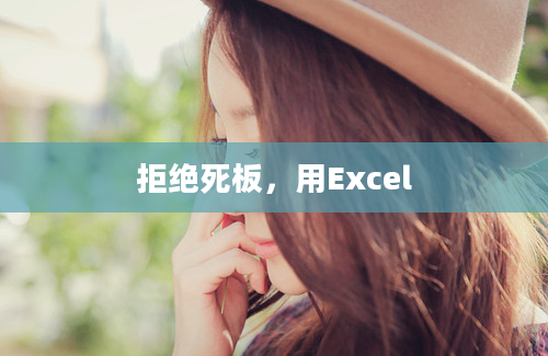 拒绝死板，用Excel