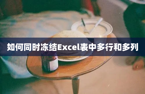 如何同时冻结Excel表中多行和多列