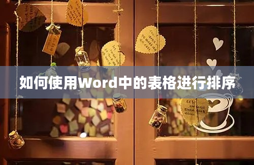 如何使用Word中的表格进行排序