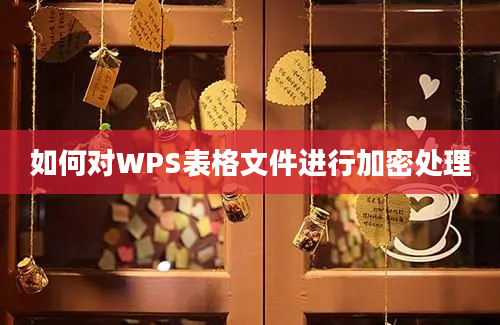 如何对WPS表格文件进行加密处理