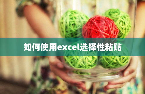 如何使用excel选择性粘贴