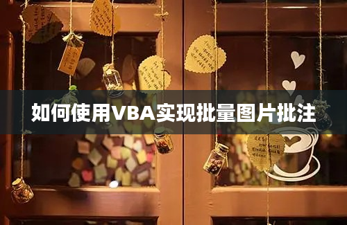 如何使用VBA实现批量图片批注