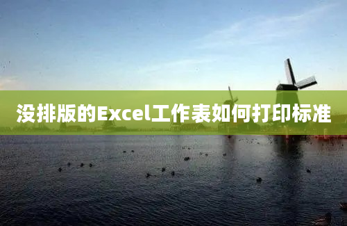 没排版的Excel工作表如何打印标准