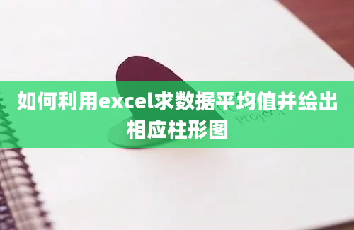 如何利用excel求数据平均值并绘出相应柱形图