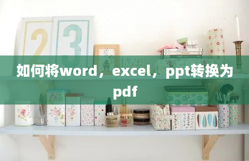 如何将word，excel，ppt转换为pdf