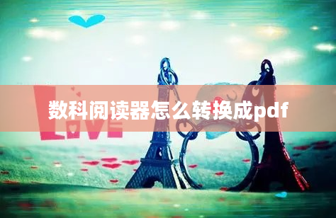 数科阅读器怎么转换成pdf