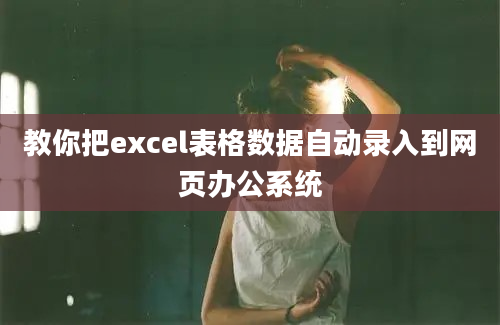 教你把excel表格数据自动录入到网页办公系统