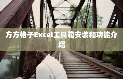 方方格子Excel工具箱安装和功能介绍