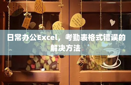 日常办公Excel，考勤表格式错误的解决方法