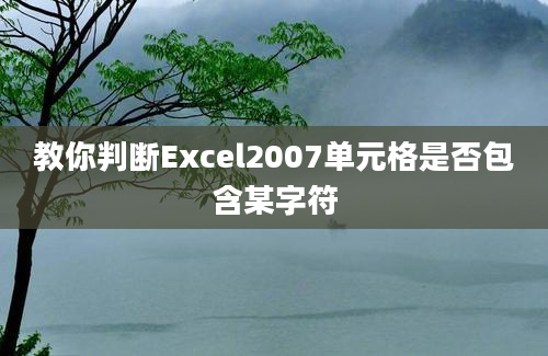 教你判断Excel2007单元格是否包含某字符