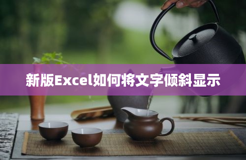 新版Excel如何将文字倾斜显示