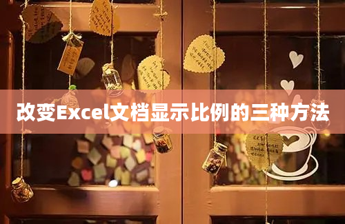 改变Excel文档显示比例的三种方法