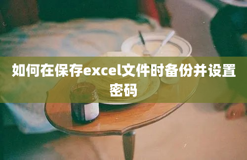 如何在保存excel文件时备份并设置密码