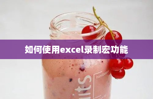 如何使用excel录制宏功能