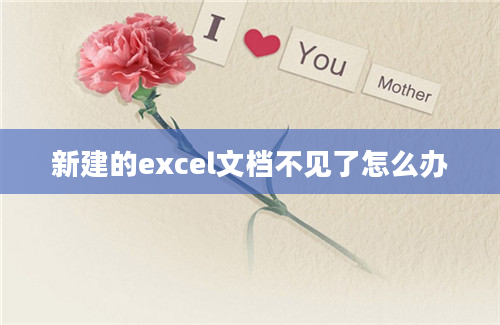 新建的excel文档不见了怎么办