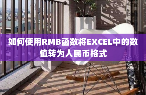 如何使用RMB函数将EXCEL中的数值转为人民币格式