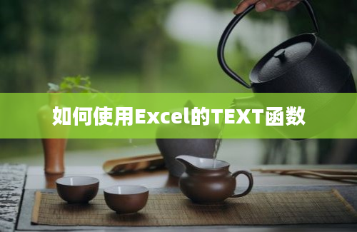 如何使用Excel的TEXT函数