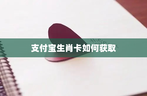 支付宝生肖卡如何获取