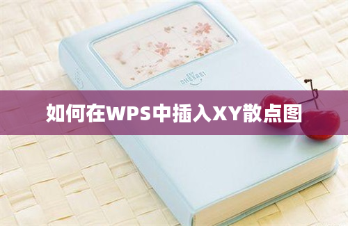 如何在WPS中插入XY散点图