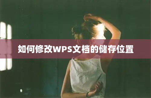 如何修改WPS文档的储存位置