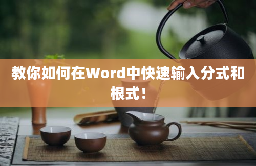 教你如何在Word中快速输入分式和根式！