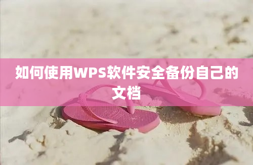 如何使用WPS软件安全备份自己的文档