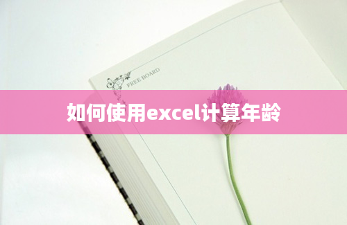 如何使用excel计算年龄