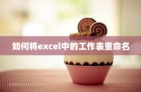 如何将excel中的工作表重命名