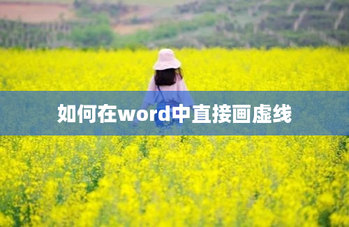 如何在word中直接画虚线