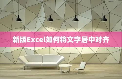 新版Excel如何将文字居中对齐