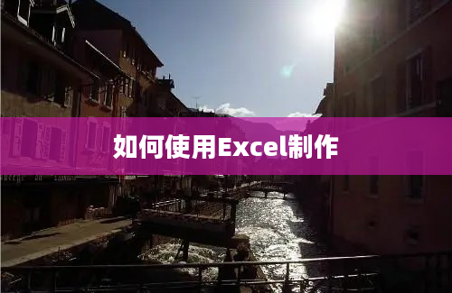 如何使用Excel制作