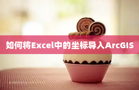 如何将Excel中的坐标导入ArcGIS